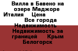 Вилла в Бавено на озере Маджоре (Италия) › Цена ­ 112 848 000 - Все города Недвижимость » Недвижимость за границей   . Крым,Белогорск